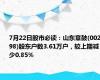 7月22日股市必读：山东章鼓(002598)股东户数3.61万户，较上期减少0.85%