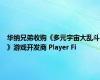 华纳兄弟收购《多元宇宙大乱斗》游戏开发商 Player Fi