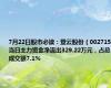 7月22日股市必读：登云股份（002715）当日主力资金净流出329.22万元，占总成交额7.1%