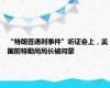 “特朗普遇刺事件”听证会上，美国前特勤局局长被问蒙