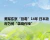 美军东京“投毒”14年 日本政府为何“装聋作哑”