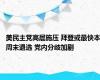 美民主党高层施压 拜登或最快本周末退选 党内分歧加剧