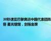 30秒速览巴黎奥运中国代表团阵容 星光熠熠，剑指金牌