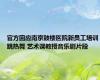 官方回应南京鼓楼医院新员工培训跳热舞 艺术课教授音乐剧片段