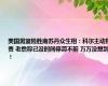 美国男篮险胜南苏丹众生相：科尔主动揽责 老詹称已没时间停滞不前 万万没想到！