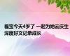 福宝今天4岁了 一起为她云庆生 深度好文记录成长