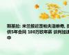 斯基拉: 米兰接近签帕夫洛维奇, 提供5年合同 180万欧年薪 谈判加速中