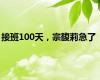 接班100天，宗馥莉急了