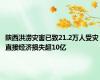 陕西洪涝灾害已致21.2万人受灾 直接经济损失超10亿