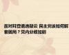 面对拜登退选疑云 民主党该如何解套困局？党内分歧加剧