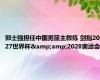 郭士强担任中国男篮主教练 剑指2027世界杯&amp;2028奥运会