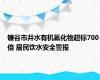 镰谷市井水有机氟化物超标700倍 居民饮水安全警报