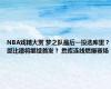 NBA戏精大赏 梦之队最后一投选库里？恩比德将继续首发？ 詹库连线燃爆赛场