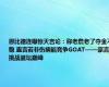 恩比德连曝惊天言论：称老詹老了夺金不稳 直言若非伤病能竞争GOAT——豪言挑战篮坛巅峰