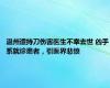 温州遭持刀伤害医生不幸去世 凶手系就诊患者，引医界悲愤