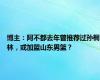 博主：阿不都去年曾推荐过孙桐林，或加盟山东男篮？