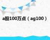 a股100万点（ag100）