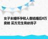 女子未婚怀孕和人假结婚后8万卖娃 买方无生育欲得子