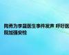 陶勇为李晟医生事件发声 呼吁医院加强安检