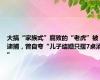 大搞“家族式”腐败的“老虎”被逮捕，曾自夸“儿子结婚只摆7桌酒”