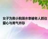 女子为救小狗溺水幸被老人抓住 爱心与勇气并存