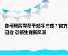 泉州号召党员干部生三孩？官方回应 引领生育新风潮