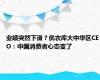 业绩突然下滑？优衣库大中华区CEO：中国消费者心态变了