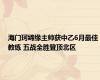 海门珂缔缘主帅获中乙6月最佳教练 五战全胜登顶北区