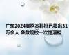 广东2024高招本科批已投出31万余人 多数院校一次性满档