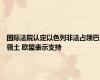 国际法院认定以色列非法占领巴领土 欧盟表示支持