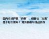 国内市场严重“内卷”，但餐饮“出海”是个好生意吗？ 海外新机与挑战并存