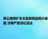 原云南煤矿安全监察局副局长被查 涉嫌严重违纪违法