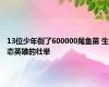 13位少年倒了600000尾鱼苗 生态英雄的壮举