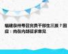 福建泉州号召党员干部生三孩？回应：尚在内部征求意见