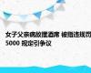 女子父亲病故摆酒席 被指违规罚5000 规定引争议