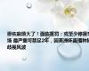 恩佐麻烦大了！面临重罚：或至少停赛5场 最严重可禁足2年，因美洲杯直播种族歧视风波