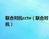 联合对抗cctv（联合对抗）