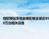 微软预估系统故障影响全球近850万台相关设备