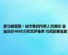 新马赫雷斯！城市集团内部人员调动 曼城总价4000万欧签萨维奥 巴西新星加盟