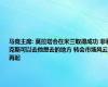 马竞主席: 莫拉塔会在米兰取得成功 菲利克斯可以去他想去的地方 转会市场风云再起