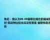 鲁尼：我认为08-09曼联比现在的曼城更好 但这种比较永远没有答案 曼联传奇评析