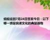 蚂蚁庄园7月24日答案今日：以下哪一项是良渚文化的典型器物