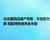 马未都回应破产传言：不存在欠薪 观复博物馆资金充裕