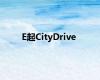 E起CityDrive