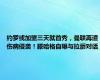 约罗或加盟三天就首秀，曼联再遭伤病侵袭！滕哈格自曝与拉爵对话