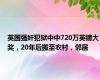 英国强奸犯狱中中720万英镑大奖，20年后搬至农村，邻居