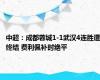 中超：成都蓉城1-1武汉4连胜遭终结 费利佩补时绝平