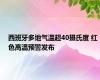 西班牙多地气温超40摄氏度 红色高温预警发布