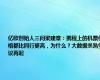 亿欧创始人三问梁建章：携程上的机票价格都比同行更高，为什么？大数据杀熟争议再起