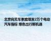 北京向无车家庭增发2万个电动汽车指标 绿色出行新机遇